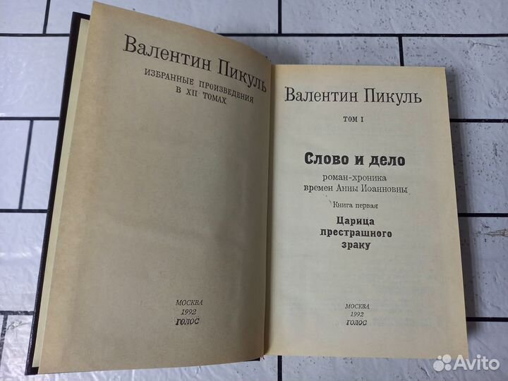 Пикуль В. Собрание сочинений в 20 т (27 кн). Без 5