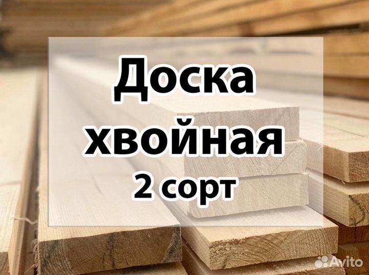 Доска 2 сорт (хвоя)