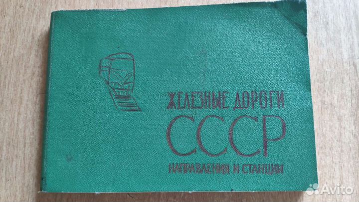 Железные дороги СССР