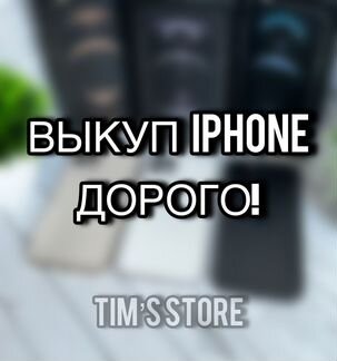 Выкуп / скупка iPhone