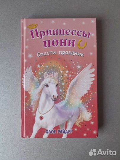 Принцессы пони