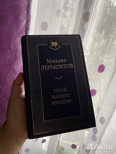 Книга Герой Нашего времени