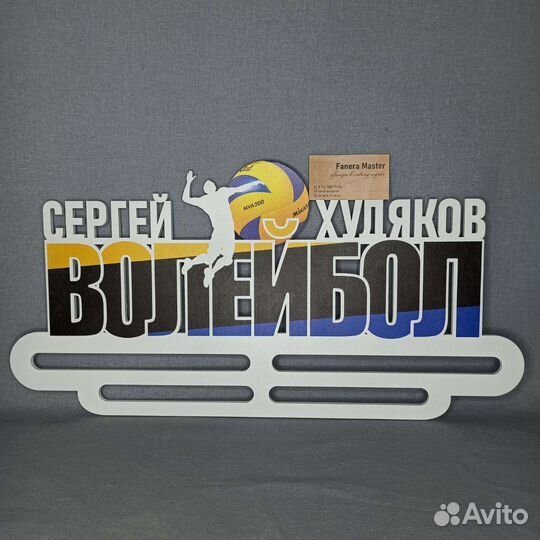 Медальница на заказ волейбол 60 см