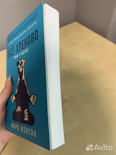 Марк Мэнсон Искусство пофигизма Все хреново