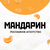 Рекламное агентство "Мандарин"