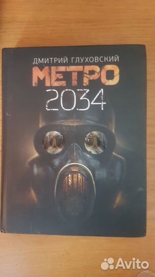 Метро-2034