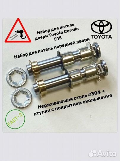 Toyota Corolla E18 (fast-2) Рем компл. петель пере
