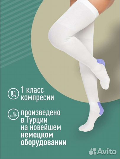 Компрессионные чулки 1 класс