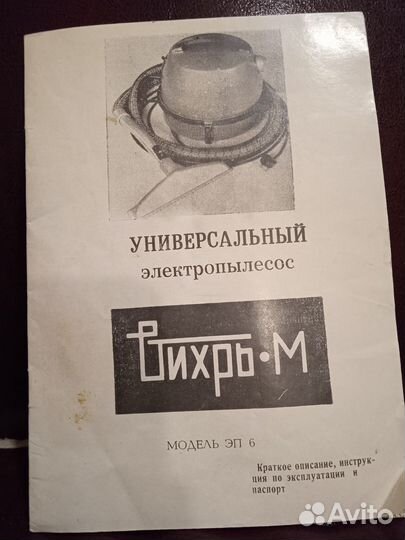 Инструкции пылесос Вихрь-М, телевизор Электрон-205