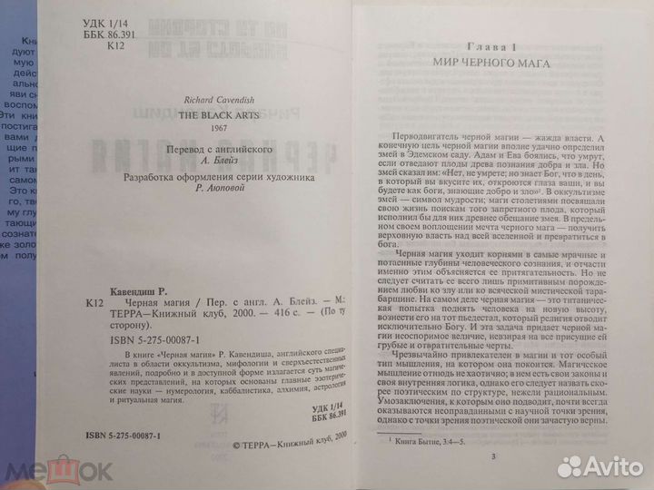 Ричард Кавендиш Черная магия 2000 г