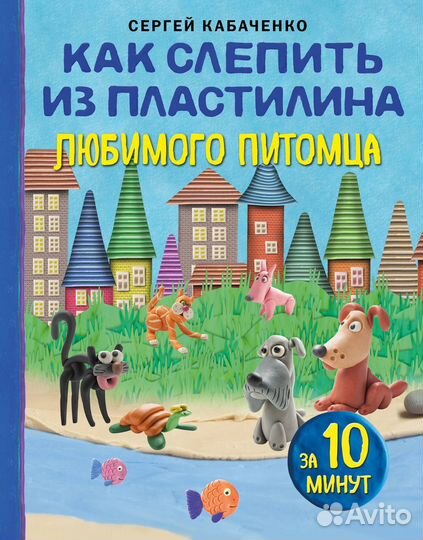 Как слепить из пластилина любимого питомца за 10 м