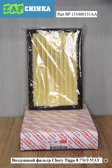 Воздушный фильтр 151000151AA Chery Tiggo 8 PRO MAX