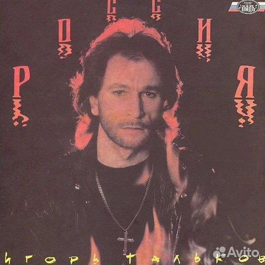 Виниловая пластинка. Игорь Тальков