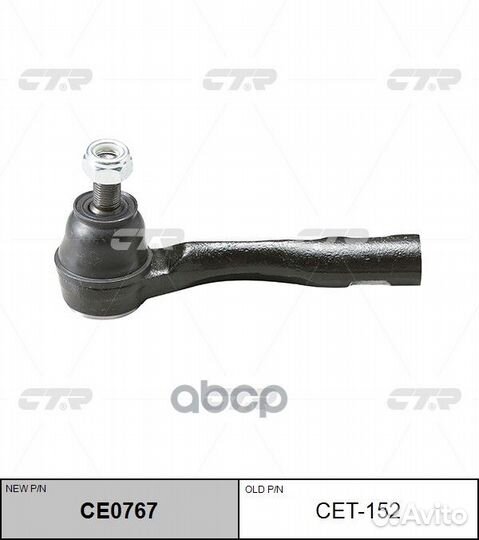 CE0767 Наконечник рулевой тяги лев CET152