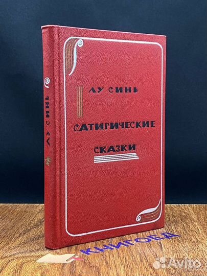 Сатирические сказки