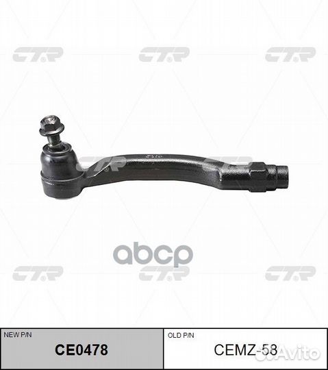 CE0478 Наконечник рулевой тяги лев cemz58