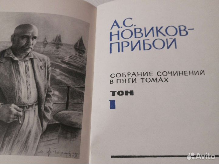 5 томов Новиков-Прибой