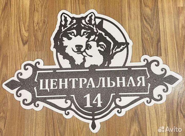 Красивая табличка с адресом