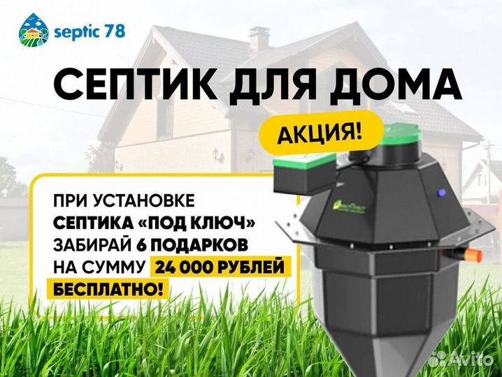 Септик Евробион