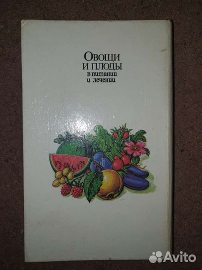 Овощи и плоды в питании и лечении. Доценко