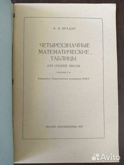 Четырехзначные математические таблицы для сред. шк