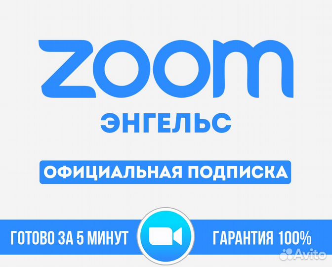 Zoom подписка 1-12 месяцев Энгельс