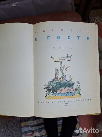 Антикварная книга. Л. Квитко. В гости. 1966