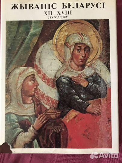 Живопись Беларуси иконопись