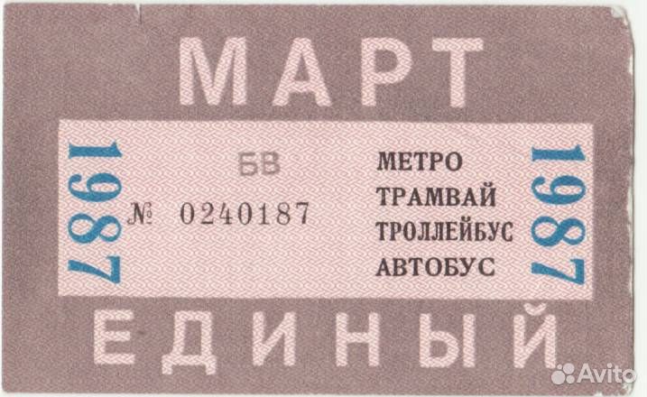 Единые билеты Москва СССР