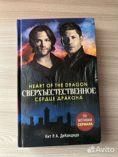 Книги «Сверхъестественное»