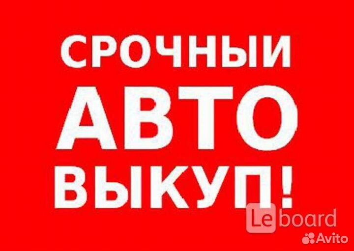 Выкуп Авто 24ч Сысерть