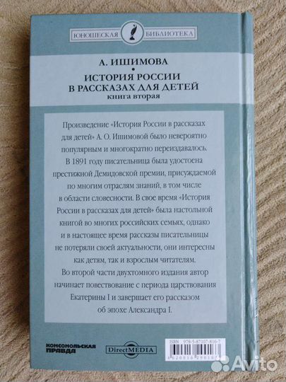 А. Ишимова. История России в рассказах для детей