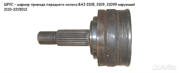 Шрус наружний, внутренний ваз 21093