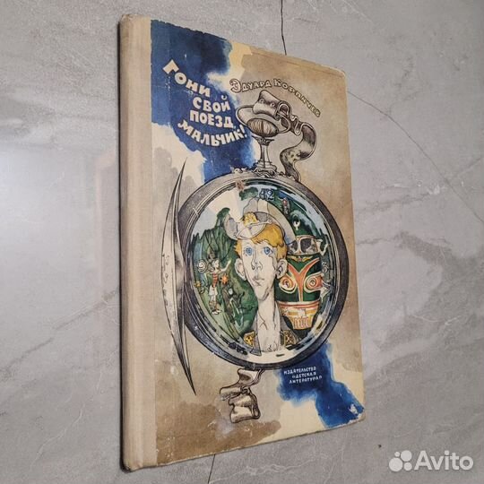 Гони свой поезд, мальчик Корпачев. 1976 г