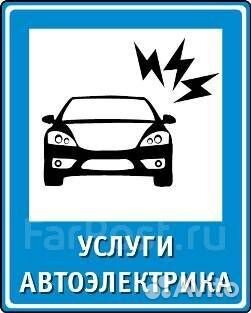 Автоэлектрик,Автомеханик с выездом