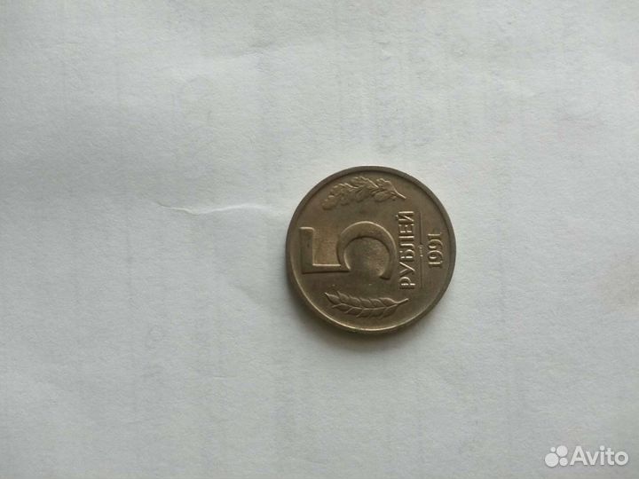 Монета 5р 1991 года