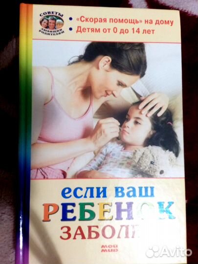 Если ребёнок заболел. Книга