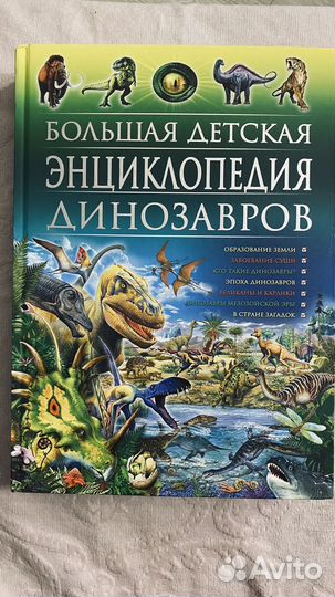Большая детская энциклопедия динозавров 416 стр