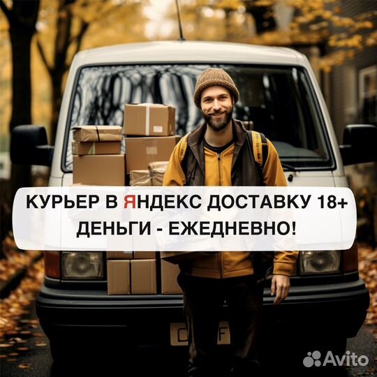 Автокурьер в Яндекс