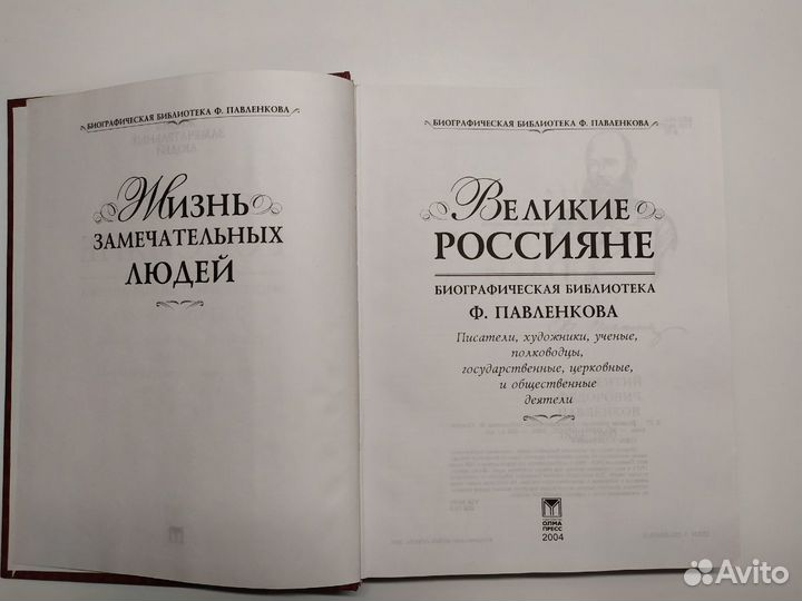 Великие россияне. Биографическая библиотека Ф. Пав