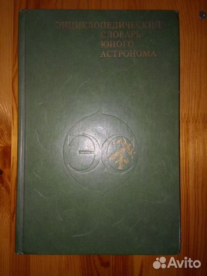 Словарь юного астронома