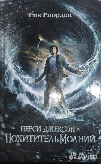 Перси Джексон и Похититель молний, Рик Риордан