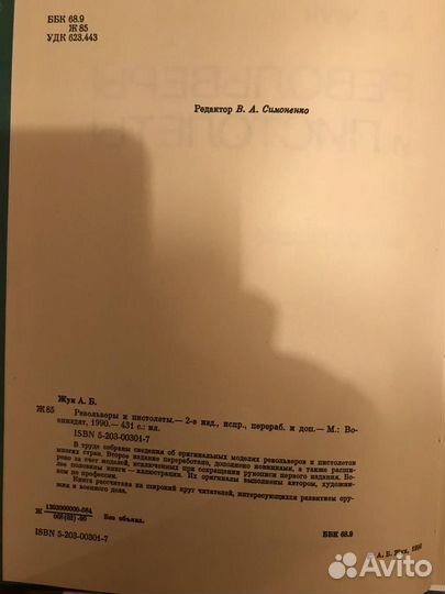 Револьверы и пистолеты. А.Б. Жук