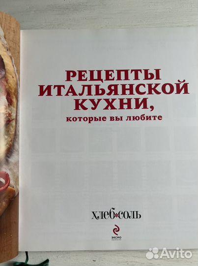 Книга. Рецепты итальянской кухни. Новая