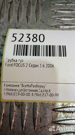 Трубка гур Ford Focus 2 седан 1.6 2006