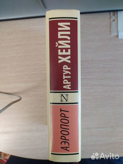 Аэропорт - Артур Хейли