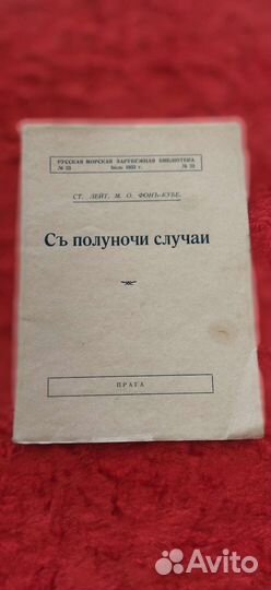 Русская морская зарубежная библиотека 1932 г книга