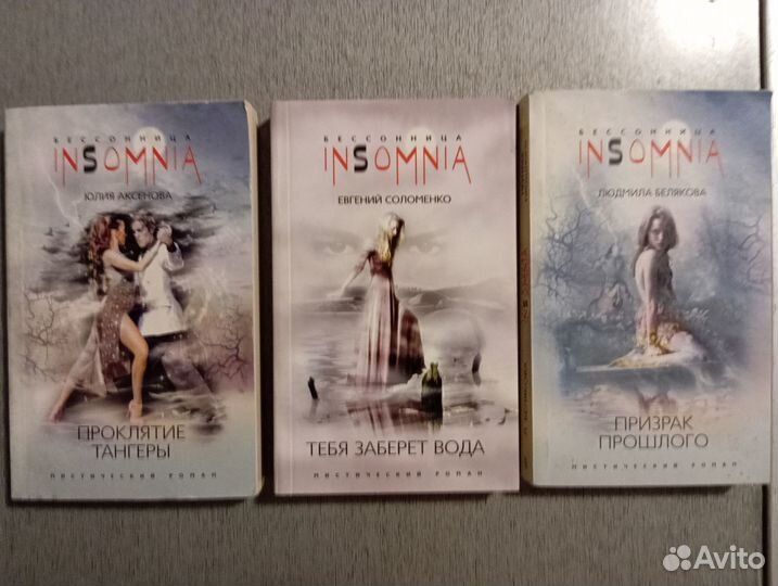 Книги - мистическая серия insomnia (Бессонница)