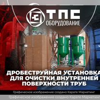 Дробеструйная установка для очистки внутри труб