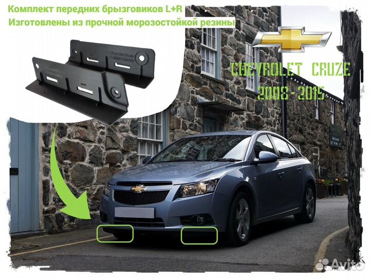 Передние брызговики на Chevrolet Cruze